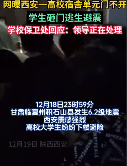 西安一高校宿舍单元门不开，学生砸门逃生避震 ！学校保卫处回应；领导正在处理 ！-第1张图片
