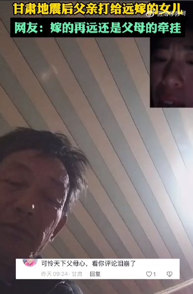地震后父亲打给远嫁女儿差点哭了 ！​网友：嫁的再远还是父母的牵挂！-第1张图片