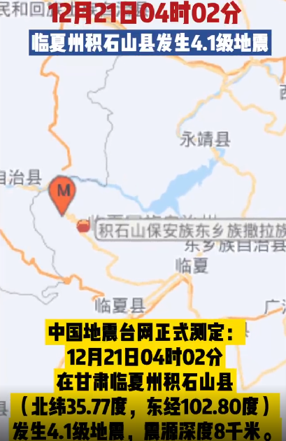 甘肃积石山县4.1级地震：震源深度8千米 ！-第1张图片