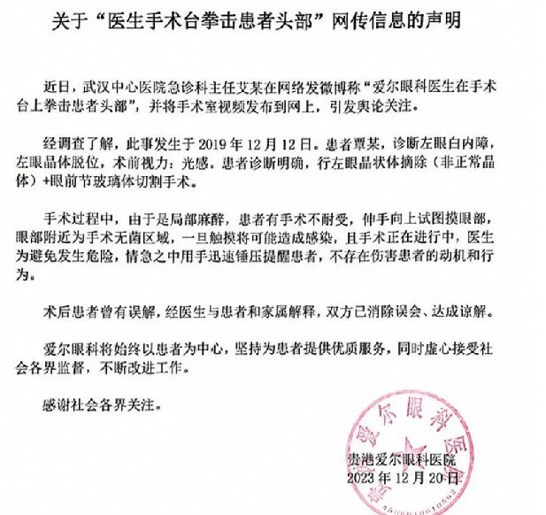 医生手术中拳击患者?爱尔眼科回应：医生情急之中锤压提醒患者 ！-第1张图片