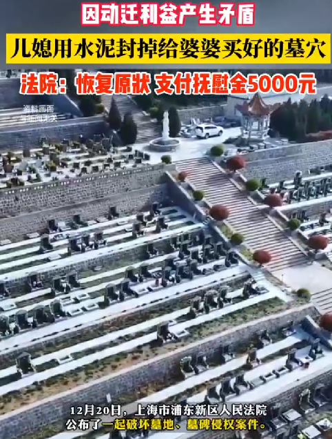 儿媳闹矛盾 水泥封住为婆婆买的寿穴 ！法院:恢复原状 并支付抚慰金5000元 ！-第1张图片