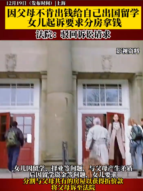 女子起诉父母不出钱给自己出国留学 ！法院：驳回诉讼请求 ！-第1张图片