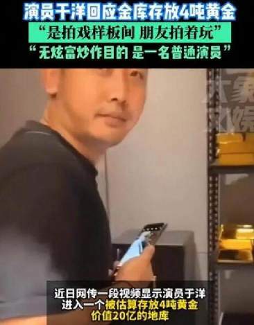 男演员回应家藏4吨黄金价值20亿：是拍戏看景中的样板间 朋友拍着玩的，无炫富炒作目的!-第1张图片