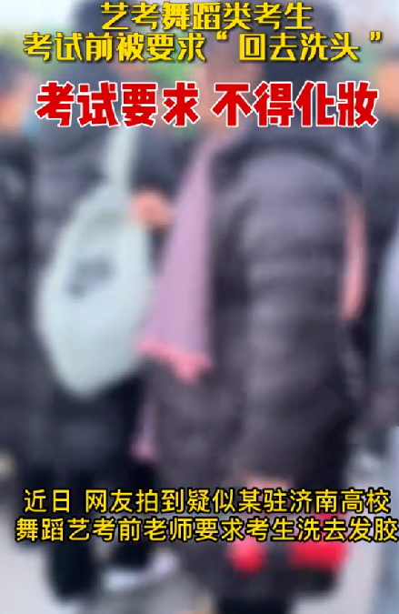 艺考考生考前被要求“回去洗头” ！​学校：舞蹈类艺考对外貌着装有规范要求 ！-第1张图片