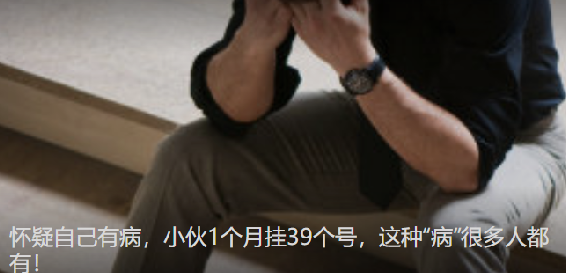 小伙怀疑自己有病1个月挂39个号：被确诊为疑病症 ！-第1张图片