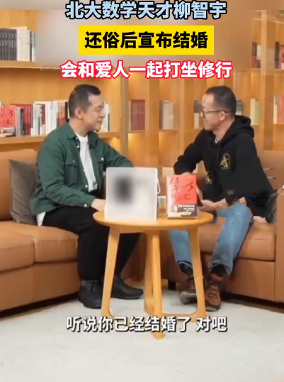 北大天才柳智宇还俗后宣布结婚！直言：会和爱人一起打坐修行 ！-第1张图片