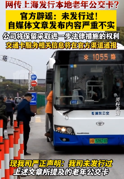 上海发行本地老年公交卡? 官方辟谣:未发行过！自媒体文章发布内容严重不实 ！-第1张图片