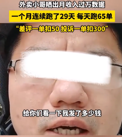 外卖小哥月入上万一个投诉扣300元：每天要跑65单 ！-第1张图片