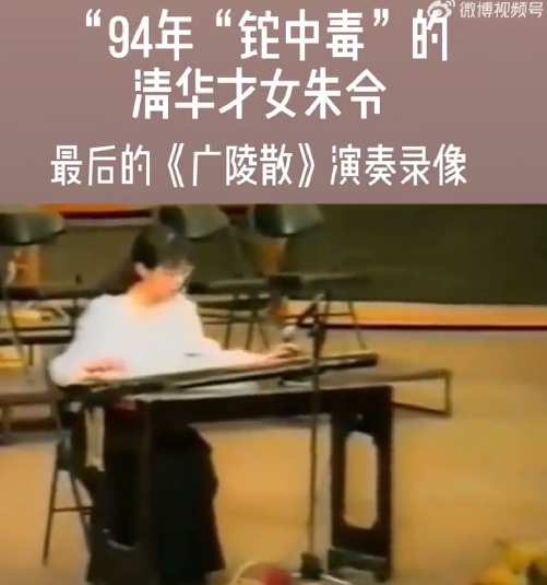 朱令94年最后一次演出画面曝光：当时已出现中毒迹象 ！-第1张图片