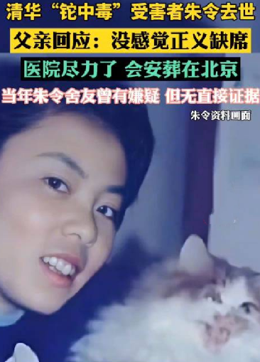 父亲曾说朱令活了30年是奇迹：没感觉正义缺席 医院尽力了 会安葬在北京 ！-第1张图片