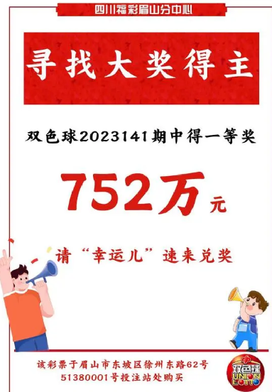 彩民中752万近半月仍未兑奖：四川眉山福彩发布寻人启事 ！-第1张图片