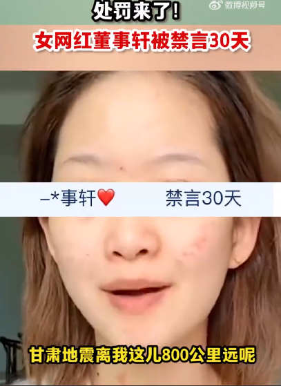 女网红因甘肃地震不当言论禁言30天：还有2名用户被永久封禁 ！-第1张图片