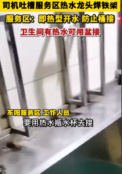 热水龙头被焊铁架 司机吐槽太抠 ！服务区：卫生间有洗浴热水龙头可用盆接 ！-第1张图片