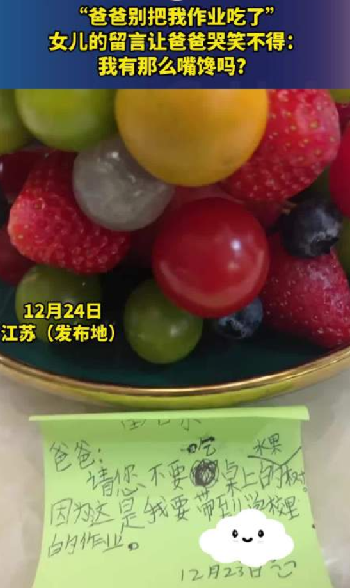 “爸爸别把我作业吃了”！女儿的留言让爸爸哭笑不得： 我有那么嘴馋吗？-第1张图片