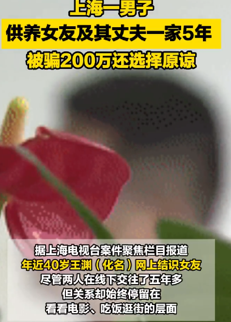 上海男子供养女友及其丈夫一家5年：被骗200万还选择原谅 ！-第1张图片