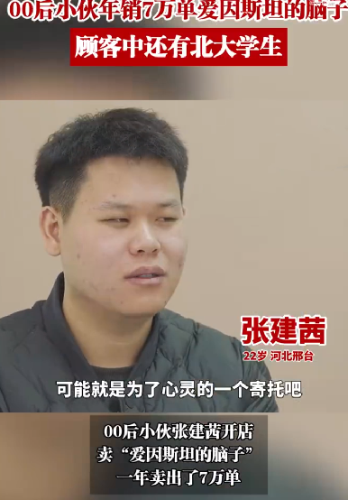 小伙年销7万单“爱因斯坦的脑子”：顾客中还有北大学生 ！-第1张图片