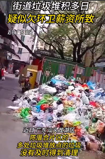 汕头有环卫疑因欠薪停工 街道回应：与环卫公司协商，正在处理 ！-第1张图片