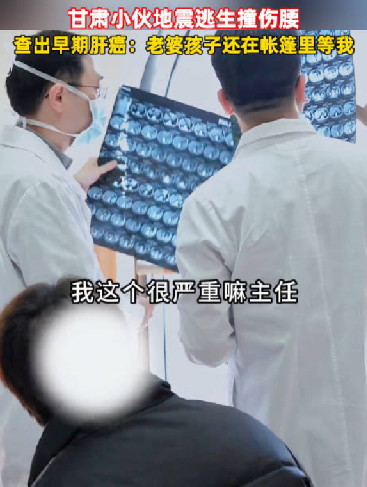 小伙地震逃生撞伤腰意外查出肝癌 ！医生：发现及时，目前是早期 ！-第1张图片