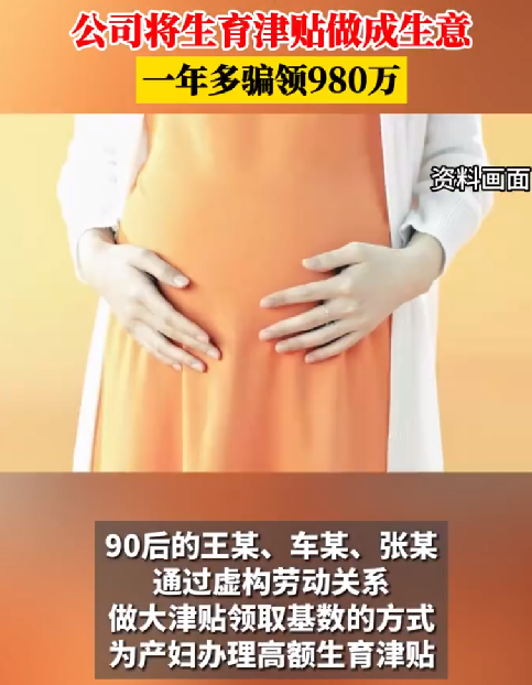 公司一年多骗领生育津贴980万元：将生育津贴做成“生意” ！-第1张图片