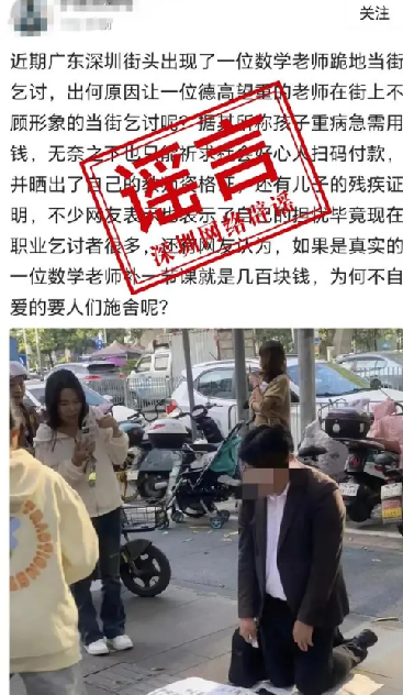 网传深圳一教师为救重病儿子跪地乞讨?官方通报：经核实，情况不属实！ -第1张图片