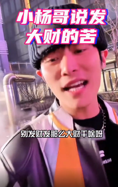 小杨哥劝大家别发大财！直言：发小财是最快活的，差不多够自己用，知足常乐 ！-第1张图片