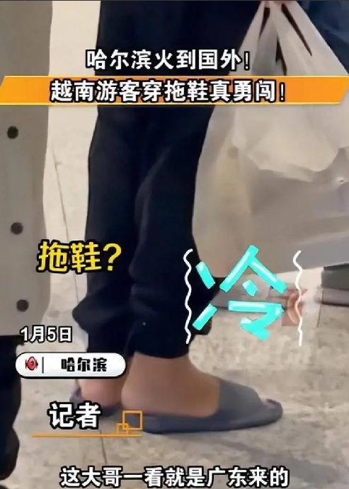 越南游客穿拖鞋勇闯哈尔滨 ！网友：尔滨你火到国外啦！ -第1张图片