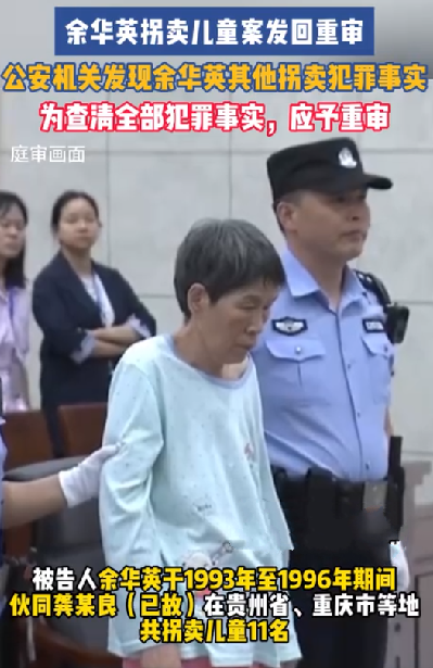 余华英拐卖儿童案发回重审：又发现在云南省还涉嫌拐卖儿童的其他犯罪事实 ！-第1张图片