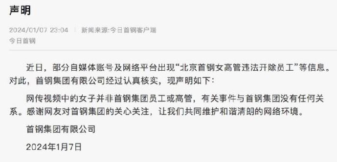首钢:违法开除员工高管非集团员工，有关事件与首钢集团没有任何关系 ！-第1张图片