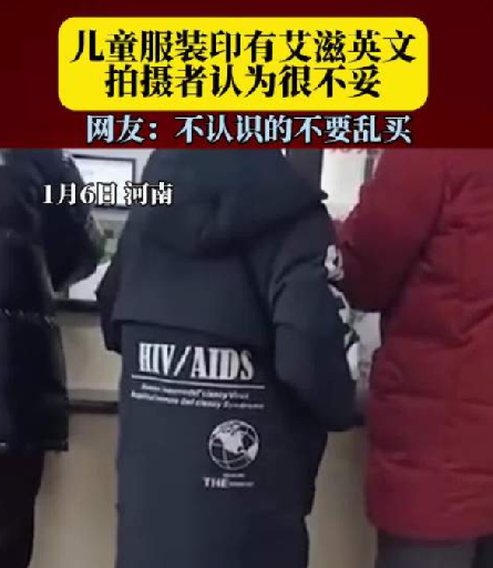 儿童服装印有艾滋英文引发质疑 ！​拍摄者：小男孩不像是病人，觉得很不妥 ！-第1张图片