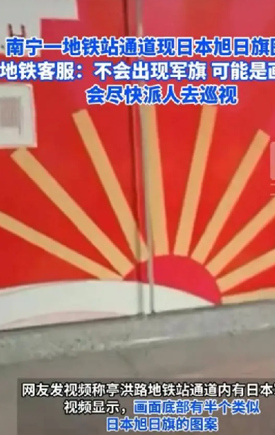 广告图现日本军旗?南宁地铁回应：已撤除 ！-第1张图片
