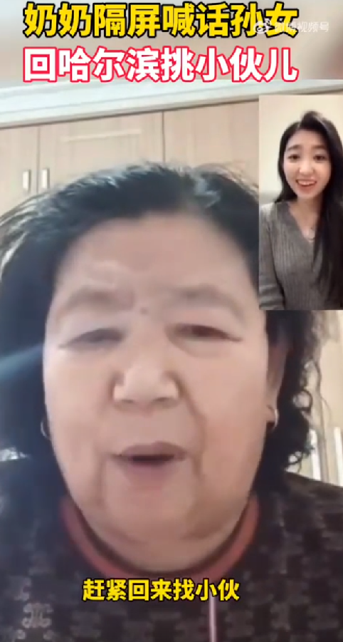 奶奶催婚孙女:小伙都来哈尔滨了，可带劲了! 咱这个班先不能上了! -第1张图片