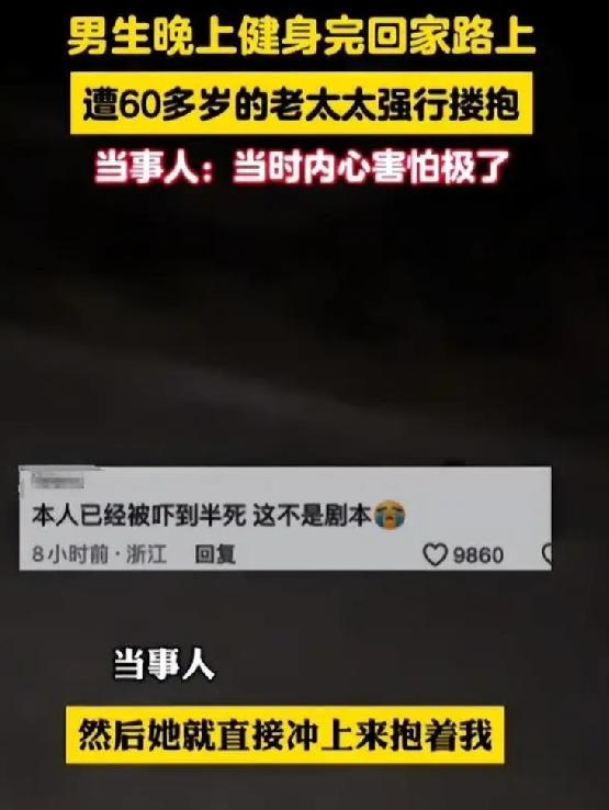 男生回家路上遭老太太强行搂抱 ！当事人:当时内心害怕极了 ！-第1张图片