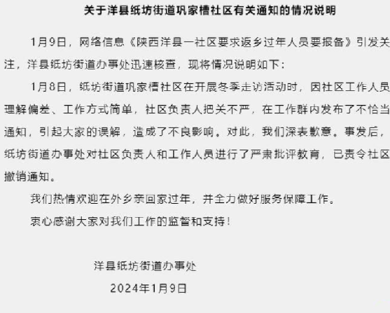 陕西一社区要求返乡过年人员要报备 ！当地通报：已责令撤销通知 ！-第1张图片