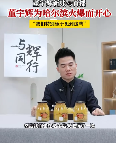 董宇辉为哈尔滨爆火开心！直言：“我们特别乐于见到这些” ！-第1张图片