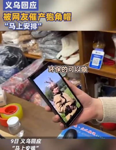 义乌回应被网友催产狍角帽：环保材料平替版本“马上安排”！-第1张图片