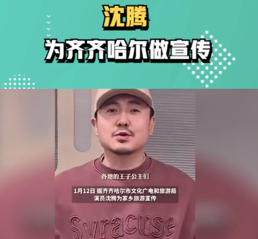 沈腾邀请各地王子公主到齐齐哈尔：为家乡旅游做宣传 ！-第1张图片