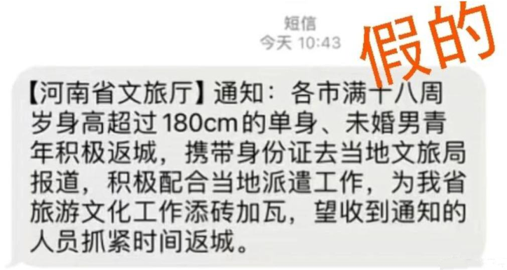 河南文旅让180男青年速回?假的，短信截屏假到有错别字 ！-第1张图片
