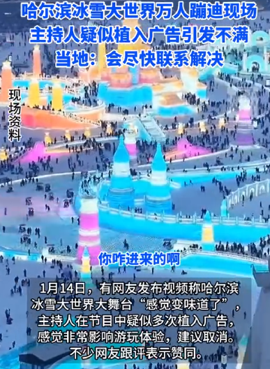 冰雪大世界舞台疑多次打广告 ！网友直言“感觉变味道了” ！-第1张图片