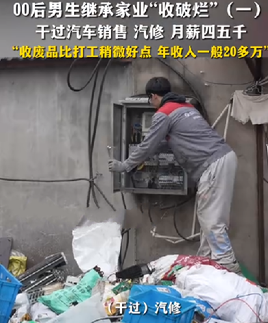 00后男生继承家业收破烂 年入20万 ！直言：闯荡的方式和别人不同罢了 ！-第1张图片