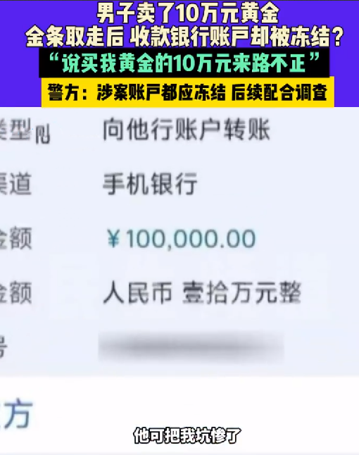 男子卖10万元黄金后银行账户被冻结：“说买我黄金的10万元来路不正”！-第1张图片