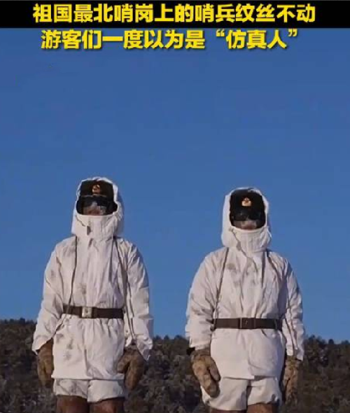 游客以为纹丝不动的哨兵是仿真人 ！网友：北纬53度的坚守！ -第1张图片