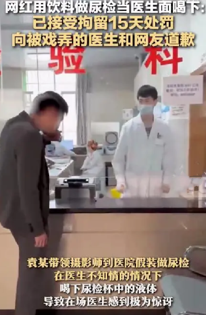 网红用饮料做尿检并当医生面喝下：已接受拘留15天处罚，并向被戏弄的医生和网友道歉 ！-第1张图片