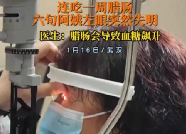 女子连吃一周腊肠后左眼失明 ！​医生：腊肠会导致血糖飙升 ！-第1张图片