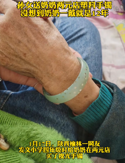 奶奶将孙女送的塑料手镯戴了12年：孙女每次看到心里都暖暖的 ！-第1张图片