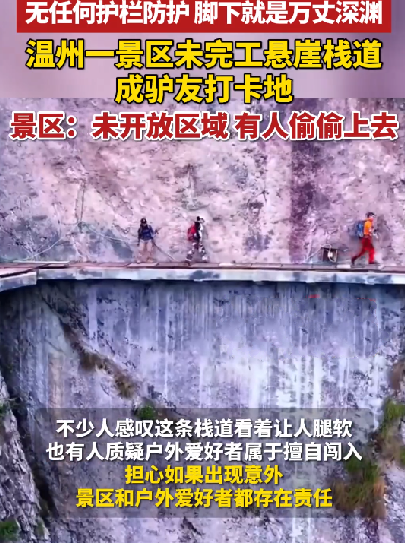 博主擅入未完工悬崖栈道打卡 工作人员：区域未开放 ！-第1张图片
