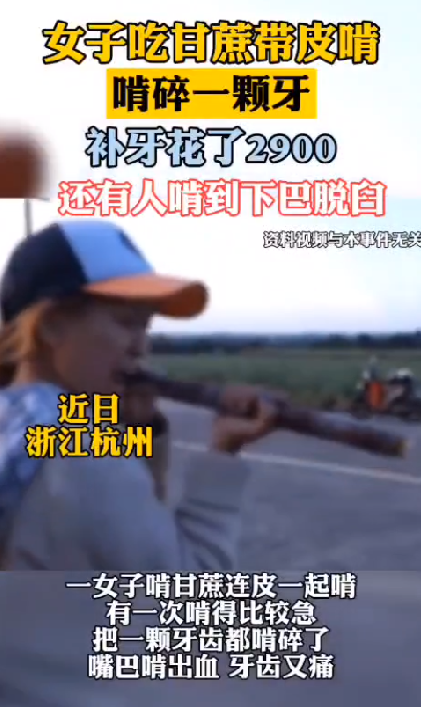 女子吃甘蔗啃碎1颗牙：最后花2900元去做烤瓷牙 ！-第1张图片