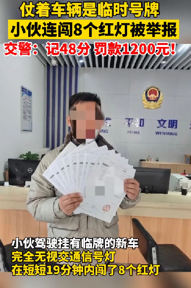 爽翻！小伙挂临牌19分钟内闯8个红灯 记48分罚款1200元：官方科普临牌意义 ！-第1张图片