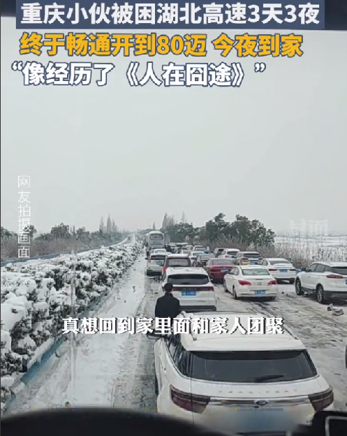 被困高速3天3夜：小伙称像《人在囧途》 !-第1张图片