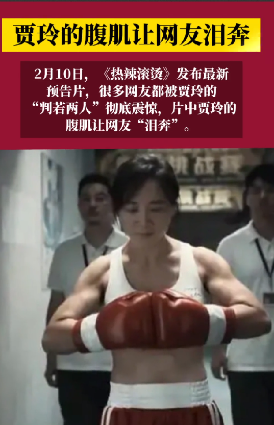 贾玲的腹肌让网友泪奔：判若两人 ！-第1张图片