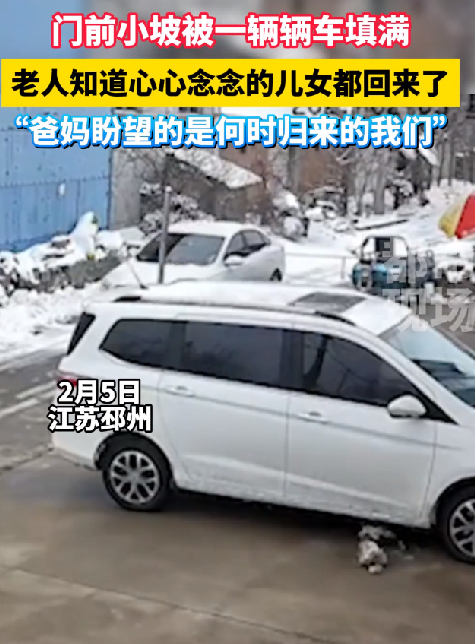 老人门前空地被儿女车辆填满：心心念念的儿女都回来了 ！-图1